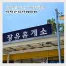 장유휴게소(식당) 이미지