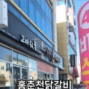 홍춘천치즈닭갈비광양