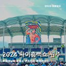장애인 | 2024 싸이 흠뻑쇼 원주 (예매 날짜, 자리추천, 가격, 장소, 주차장)