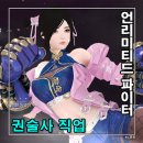 그 게임 | 언리미티드 파이터 권술사 직업 후기 광고의 그 게임
