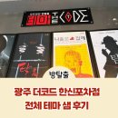 샘포차 - 성동구 | 광주 방탈출 더코드 타짜 외 전체테마