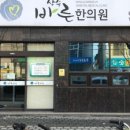 상주바른한의원 이미지