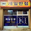 가흥반점 | 영주 "제일반점", 짬뽕밥.짬뽕 일품 맛집 / 짜장면,볶음밥도 굿!