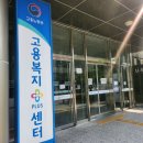 세종고용복지센터 3층 | 실업급여 신청 방법 세종 고용복지플러스 센터 방문 수급 후기
