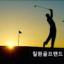 칠원골프랜드 이미지