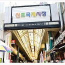 신포건어물