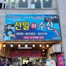 선일수산 - 보령시 해안로 476 | 선일수산
