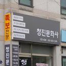청진문화사 이미지