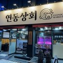 연동상회 이미지