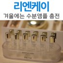 비바르미 - 부평구 시장로 10 | 화장품 사용 후기 / #리엔케이, 리리코스 수분앰플이랑 리엔케이 수분앰플 어떨까?! <내돈내산>