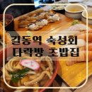 다락방초밥집 | [구성변경 가능] 길동역 숙성회 초밥 전문점 다락방 초밥집 내돈내산 후기