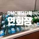 디엠씨시스템(주) | 웨딩홀 투어_DMC타워웨딩 연회장