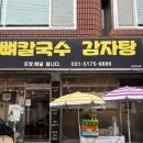돈뼈감자탕 | [가평해장맛집] 감자탕에 칼국수면이 있는 해장으로 강추 내돈내산 "백돈뼈칼국수감자탕" 후기