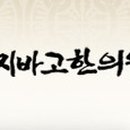 지바고한의원 Daum카페