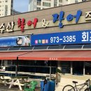 한라장어&활어 이미지