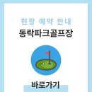 동락파크골프장 화장실(C코스 앞, 수세식) | 구미 동락파크골프장 예약하기 이용방법 전화번호 위치 코스 요금