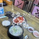 지곡동 590-1(지곡동입구 삼거리(남부CC삼거리~지곡초교 삼거리)) | 용인 민속촌 순대국 맛집 진하고 고소한 국물 푸드펀쭈꾸미&amp;순대국지곡점