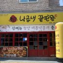 [전주 신시가지 점심] 낙곱새끝판왕 :: 부산 낙곱새 뺨친다 진짜로 •••