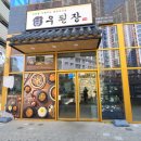 우된장 - 예산군 예산로 111 | 우된장