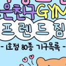 프렌드짐 네이버블로그