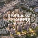 울산시 동구 [지웰시티 자이 1단지] 104동 LG시스템에어컨 4대 시공후기 이미지