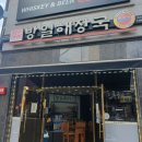 방일해장국여수