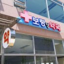 보령당약국 이미지