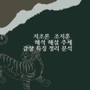 이든네이처서정지사 | 지조론 조지훈 해석 해설 내용 배경 특징 주제 분석