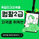 [부산국비지원] 컴퓨터활용능력 2급 자격 준비과정 이미지