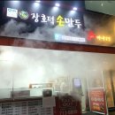 장호덕손만두정자역점