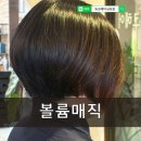부산 영도 40대 50대 여자 단발 볼륨매직 시술 후기
