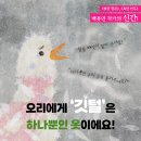 오리털 홀씨 | 백유연 (지은이) | 길벗어린이 이미지