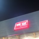 백양돌곱창구이 | [경산 사동 맛집 / 경산 곱창 맛집] 백양왕십리돌곱창 솔직후기