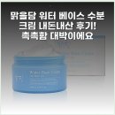 베이스워터 | 맑을담 워터 베이스 수분 크림 내돈내산 후기! 촉촉함 대박이에요