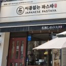 이름없는 파스타 일산백마점 이미지