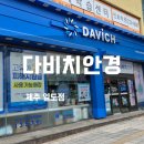 다비치안경 아라점 | 제주 안경점 추천 다비치안경제주일도점 선글라스 구매 후기