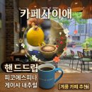 계룡농장 | ​[계룡 카페 추천] 로스터리 카페사이애, 화사한 피코에스피나 게이샤 내추럴 핸드드립 후기