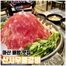 아산 배방 맛집 추천 신사우물갈비 배방직영점 솔직후기