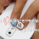 네일1번가 네이버블로그