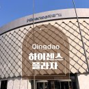 HiSenSe(하이센스) | 칭다오 명품 쇼핑 하이센스 하이신 플라자(hisense plaza) 고급 백화점 소개