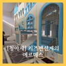 돈값하는집 | [아기랑 키즈펜션] 제대로 돈값하는 서울근교 &#34;청아재&#34; 키즈풀빌라 후기 (가격|꿀팁)