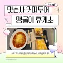 땡굴이 휴게소 이미지
