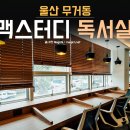 24시 카리페어 | 무거동 독서실 울산대 맥스터디 갬성가득