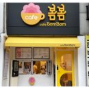 카페봄봄 - 창원시 마산합포구 현동9길 14 | 카페봄봄