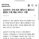 삼성전자, 국내 최초 갤럭시 Z 폴드6∙Z 플립6 ‘드론 배송 서비스’ 시행 이미지