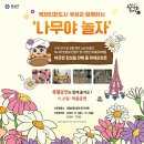 나무야 | 목재친화도시 유성과 함께하는 '나무야 놀자 1일차 후기'