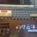 부평맛집양곱대금돼지