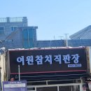 여원참치직판장 | 여주 참치회 맛집 추천 여주 여원참치직판장 솔직후기