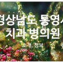 통영장치과의원 이미지