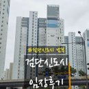 한신더휴캐널파크 1102동 맞은편 | 검단신도시 남부 아파트 임장 후기 - 한신더휴 캐널파크, 유승한내들 에듀파크, 파라곤 센트럴파크